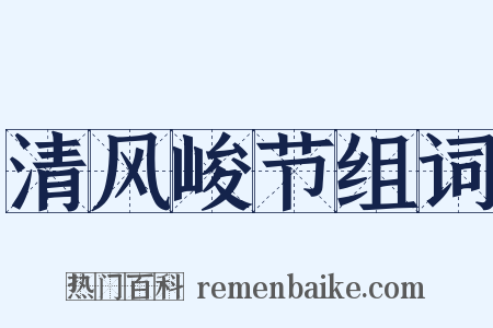 清风峻节组词是什么意思的图片